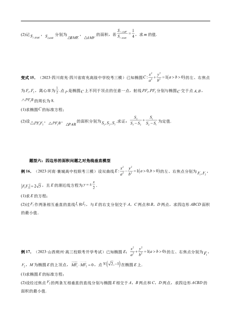 重难点突破07圆锥曲线三角形面积与四边形面积题型全归类（七大题型）（原卷版）_02高考数学_新高考复习资料_2024年新高考资料_一轮复习资料_❤有更新第八章平面解析几何
