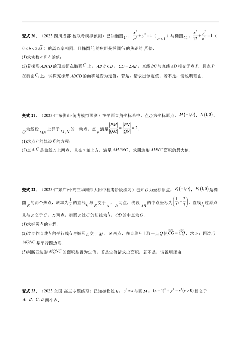 重难点突破07圆锥曲线三角形面积与四边形面积题型全归类（七大题型）（原卷版）_02高考数学_新高考复习资料_2024年新高考资料_一轮复习资料_❤有更新第八章平面解析几何