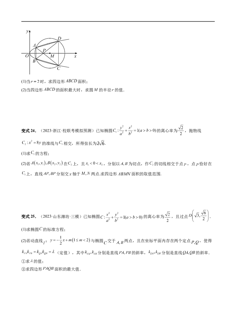 重难点突破07圆锥曲线三角形面积与四边形面积题型全归类（七大题型）（原卷版）_02高考数学_新高考复习资料_2024年新高考资料_一轮复习资料_❤有更新第八章平面解析几何