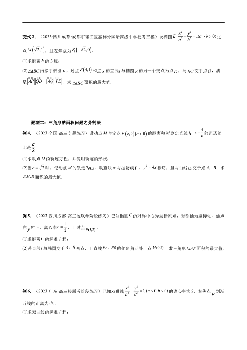 重难点突破07圆锥曲线三角形面积与四边形面积题型全归类（七大题型）（原卷版）_02高考数学_新高考复习资料_2024年新高考资料_一轮复习资料_❤有更新第八章平面解析几何