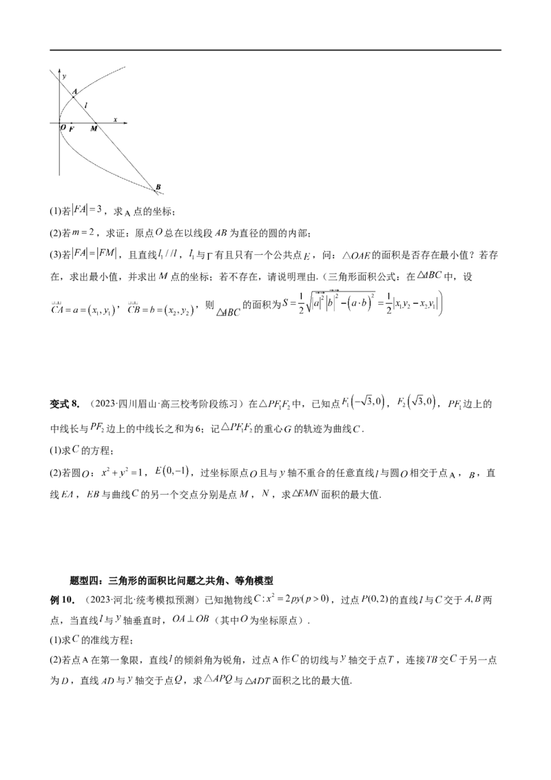 重难点突破07圆锥曲线三角形面积与四边形面积题型全归类（七大题型）（原卷版）_02高考数学_新高考复习资料_2024年新高考资料_一轮复习资料_❤有更新第八章平面解析几何