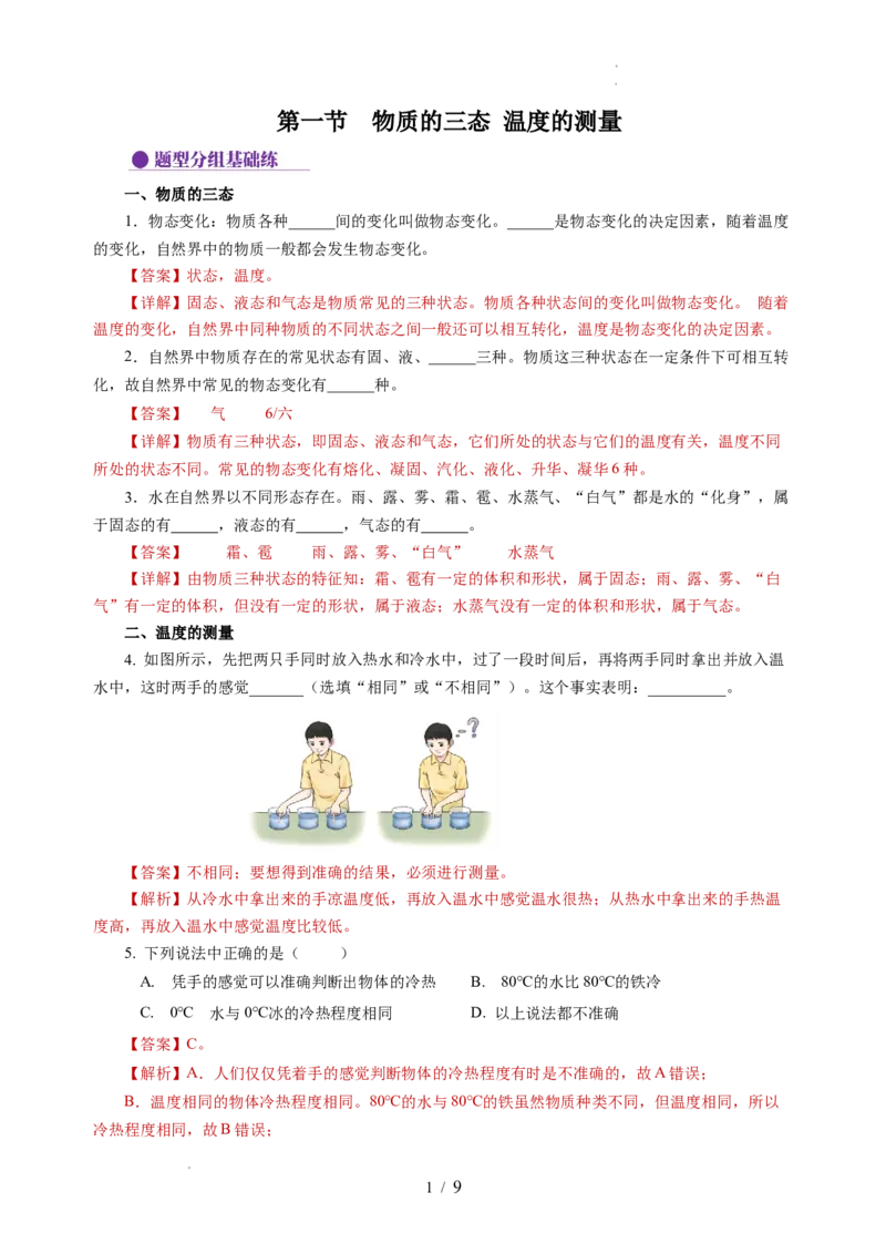 4.1物质的三态温度的测量（分层作业）（解析版）_8上-初中物理苏科版(4)_01课件+练习（齐全）_练习