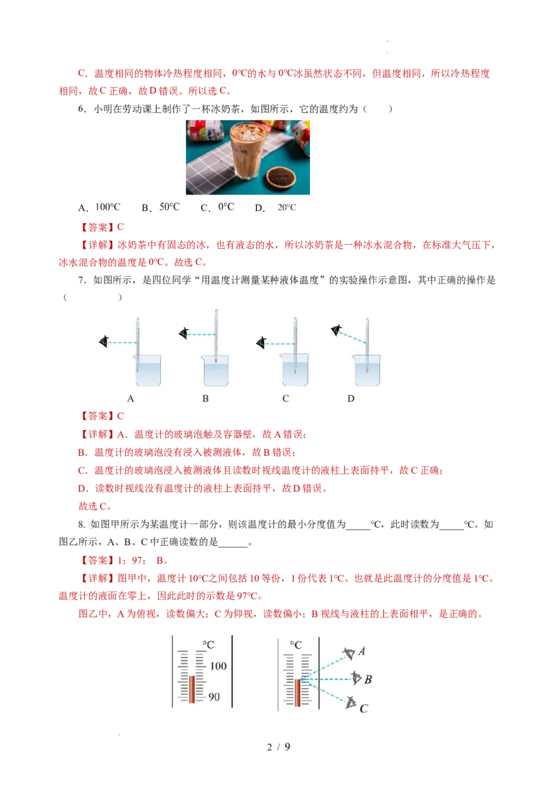 4.1物质的三态温度的测量（分层作业）（解析版）_8上-初中物理苏科版(4)_01课件+练习（齐全）_练习