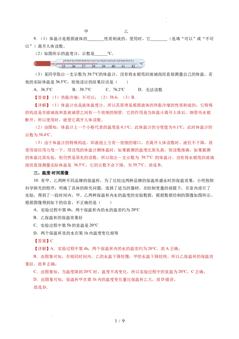 4.1物质的三态温度的测量（分层作业）（解析版）_8上-初中物理苏科版(4)_01课件+练习（齐全）_练习