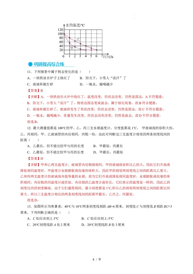 4.1物质的三态温度的测量（分层作业）（解析版）_8上-初中物理苏科版(4)_01课件+练习（齐全）_练习