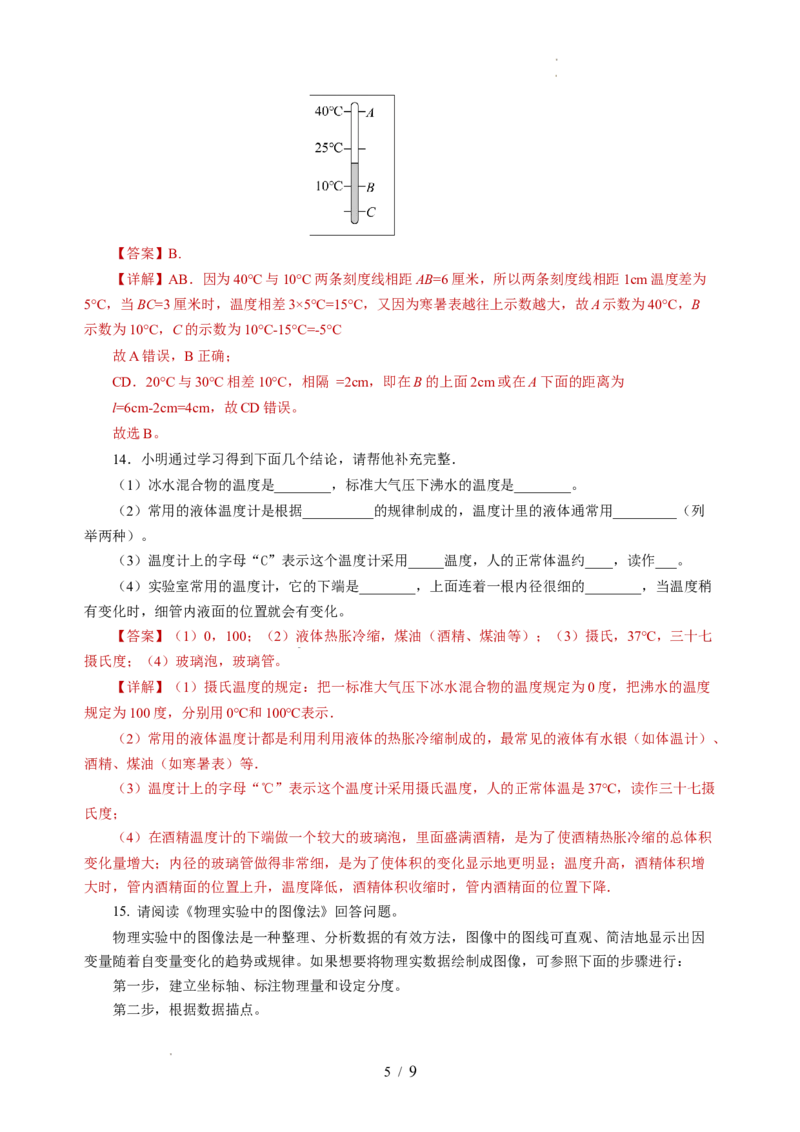 4.1物质的三态温度的测量（分层作业）（解析版）_8上-初中物理苏科版(4)_01课件+练习（齐全）_练习