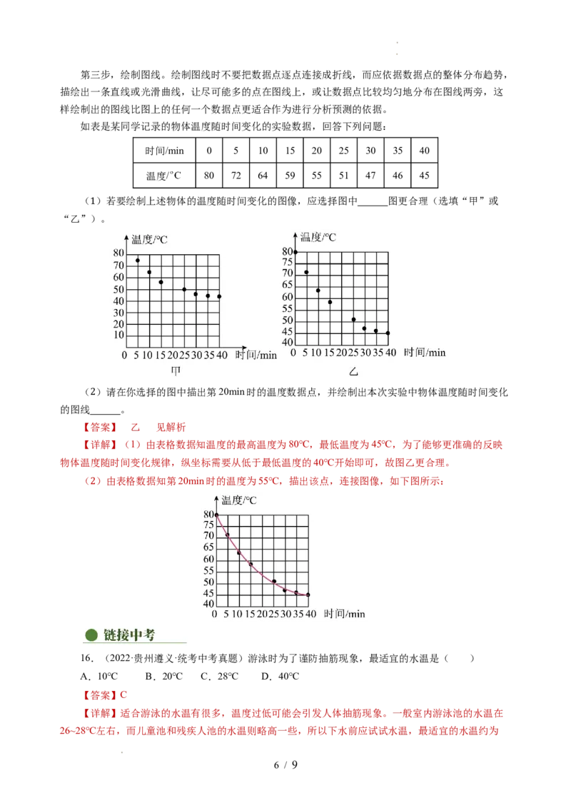 4.1物质的三态温度的测量（分层作业）（解析版）_8上-初中物理苏科版(4)_01课件+练习（齐全）_练习