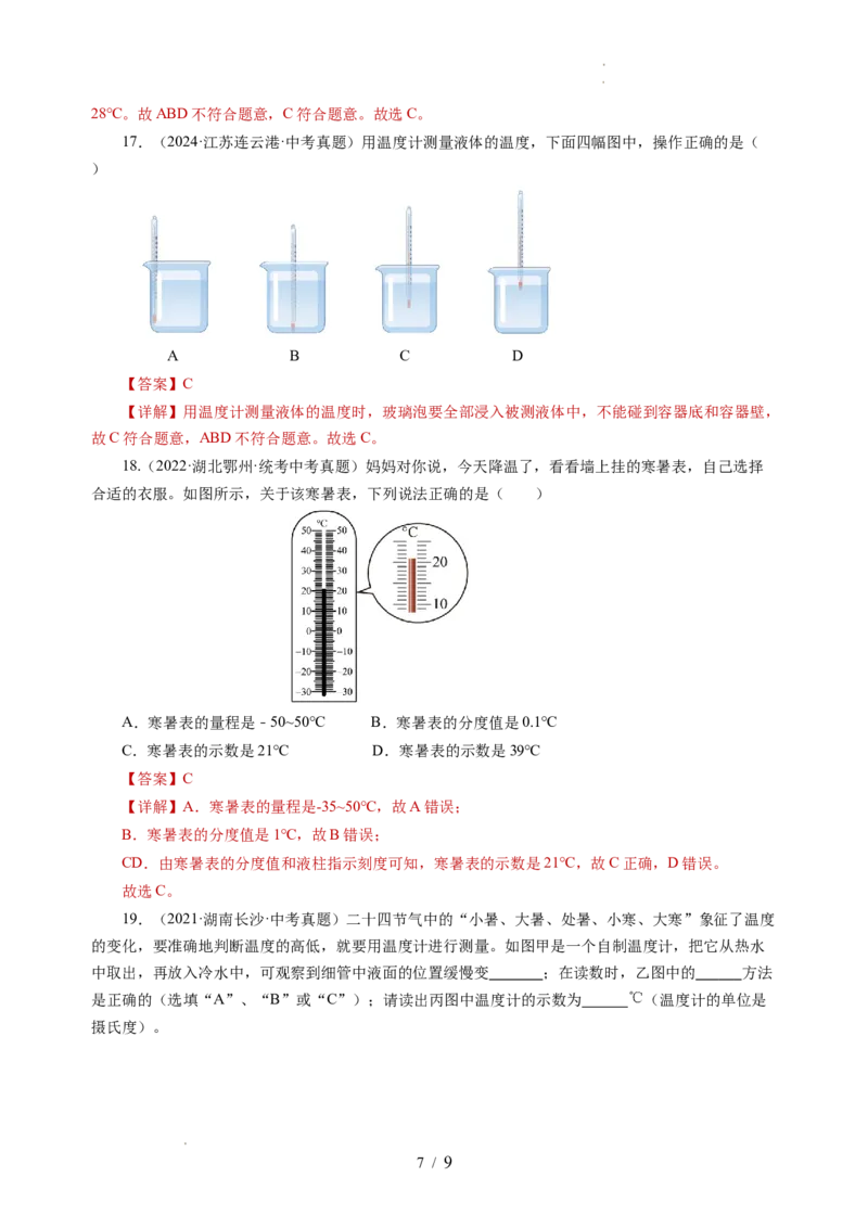 4.1物质的三态温度的测量（分层作业）（解析版）_8上-初中物理苏科版(4)_01课件+练习（齐全）_练习