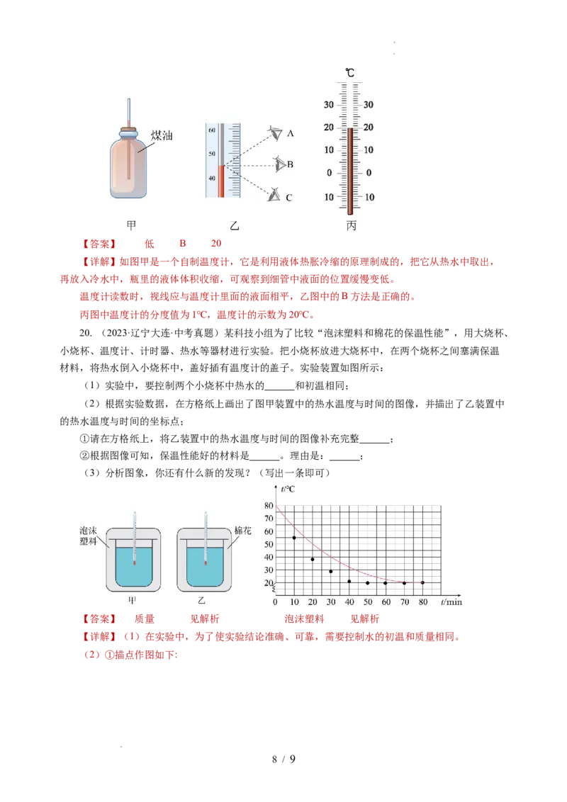 4.1物质的三态温度的测量（分层作业）（解析版）_8上-初中物理苏科版(4)_01课件+练习（齐全）_练习