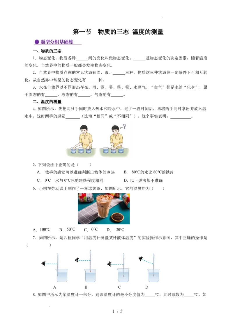 4.1物质的三态温度的测量（分层作业）（原卷版）_8上-初中物理苏科版(4)_01课件+练习（齐全）_练习
