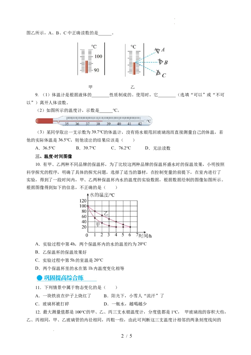 4.1物质的三态温度的测量（分层作业）（原卷版）_8上-初中物理苏科版(4)_01课件+练习（齐全）_练习