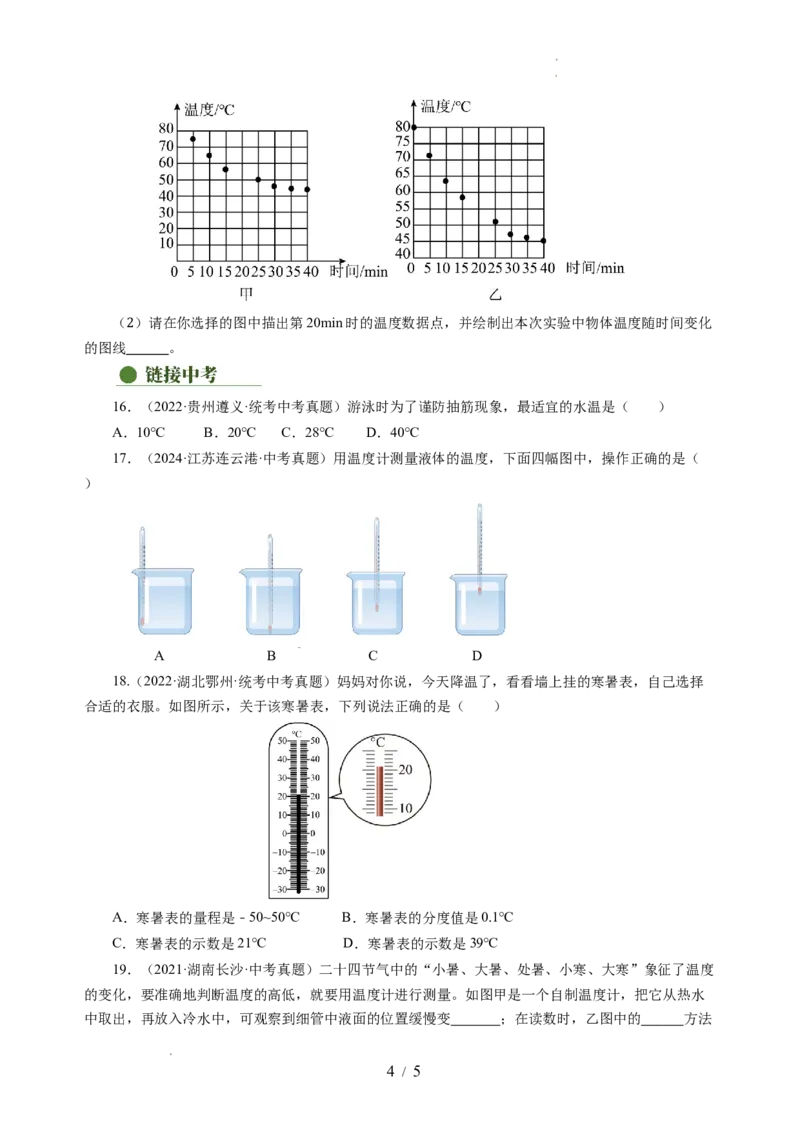 4.1物质的三态温度的测量（分层作业）（原卷版）_8上-初中物理苏科版(4)_01课件+练习（齐全）_练习