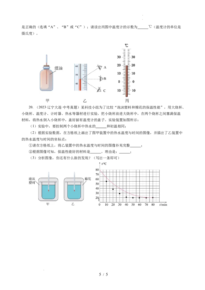 4.1物质的三态温度的测量（分层作业）（原卷版）_8上-初中物理苏科版(4)_01课件+练习（齐全）_练习