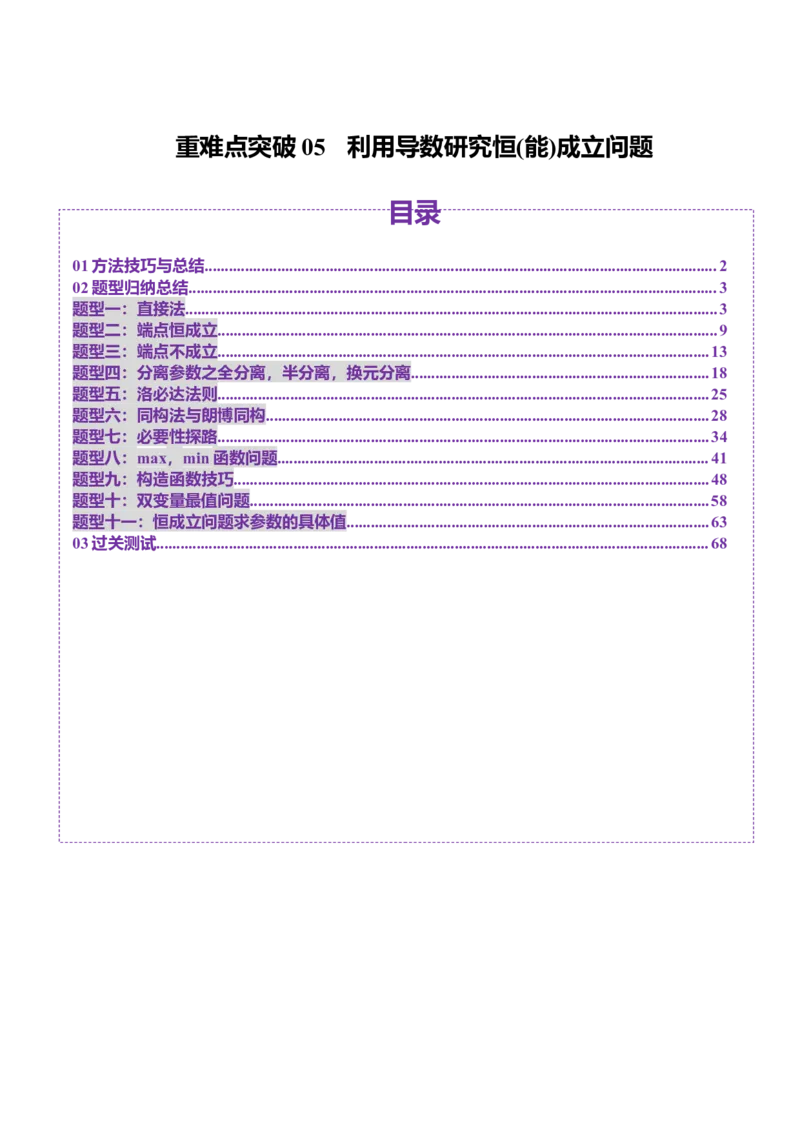 重难点突破05利用导数研究恒(能)成立问题（十一大题型）（解析版）_02高考数学_新高考复习资料_2025年新高考复习_2025年高考数学一轮复习讲练测（新教材新高考，含2024高考真题）