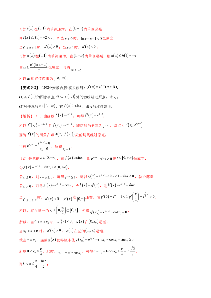 重难点突破05利用导数研究恒(能)成立问题（十一大题型）（解析版）_02高考数学_新高考复习资料_2025年新高考复习_2025年高考数学一轮复习讲练测（新教材新高考，含2024高考真题）