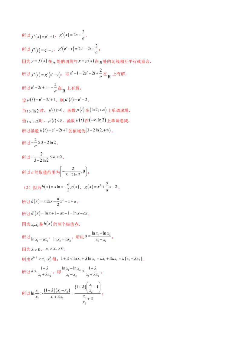 重难点突破05利用导数研究恒(能)成立问题（十一大题型）（解析版）_02高考数学_新高考复习资料_2025年新高考复习_2025年高考数学一轮复习讲练测（新教材新高考，含2024高考真题）