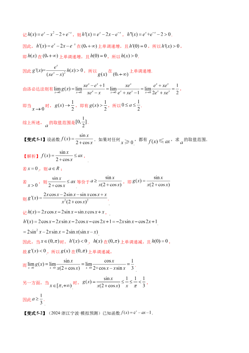 重难点突破05利用导数研究恒(能)成立问题（十一大题型）（解析版）_02高考数学_新高考复习资料_2025年新高考复习_2025年高考数学一轮复习讲练测（新教材新高考，含2024高考真题）
