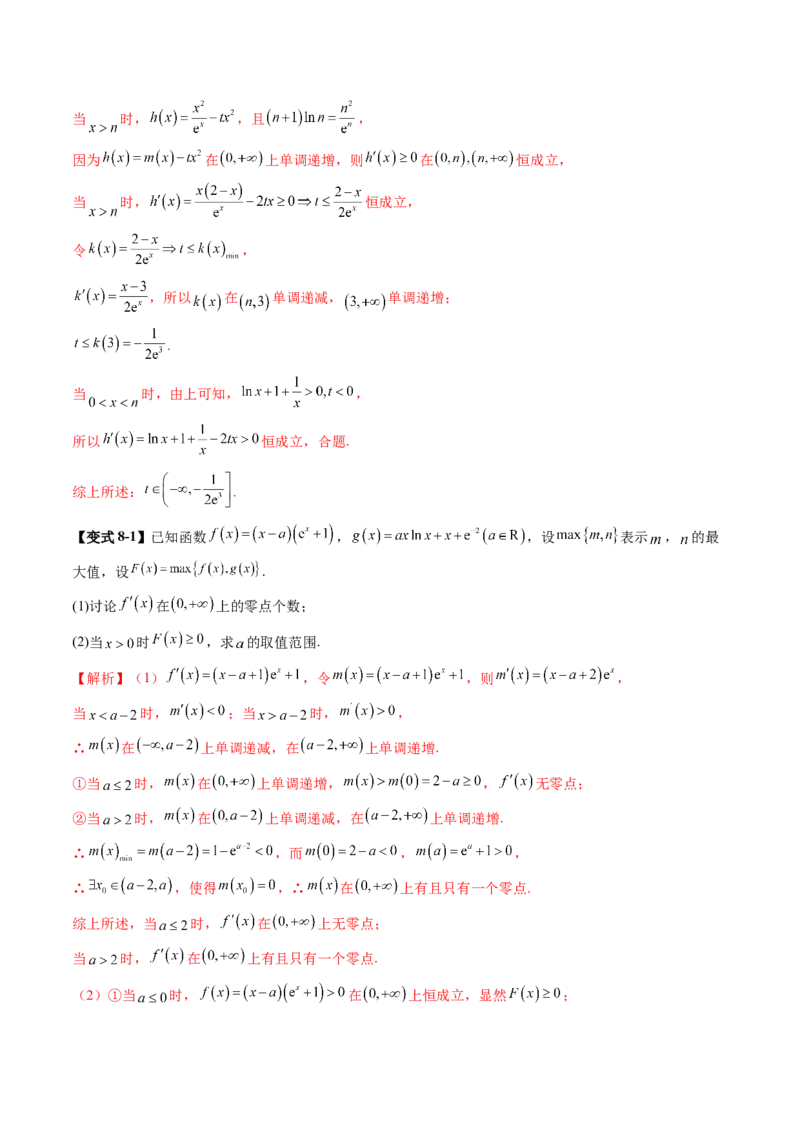 重难点突破05利用导数研究恒(能)成立问题（十一大题型）（解析版）_02高考数学_新高考复习资料_2025年新高考复习_2025年高考数学一轮复习讲练测（新教材新高考，含2024高考真题）
