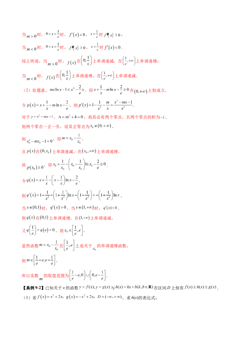 重难点突破05利用导数研究恒(能)成立问题（十一大题型）（解析版）_02高考数学_新高考复习资料_2025年新高考复习_2025年高考数学一轮复习讲练测（新教材新高考，含2024高考真题）