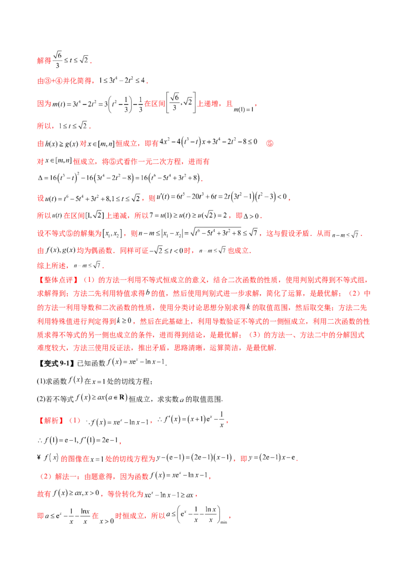 重难点突破05利用导数研究恒(能)成立问题（十一大题型）（解析版）_02高考数学_新高考复习资料_2025年新高考复习_2025年高考数学一轮复习讲练测（新教材新高考，含2024高考真题）
