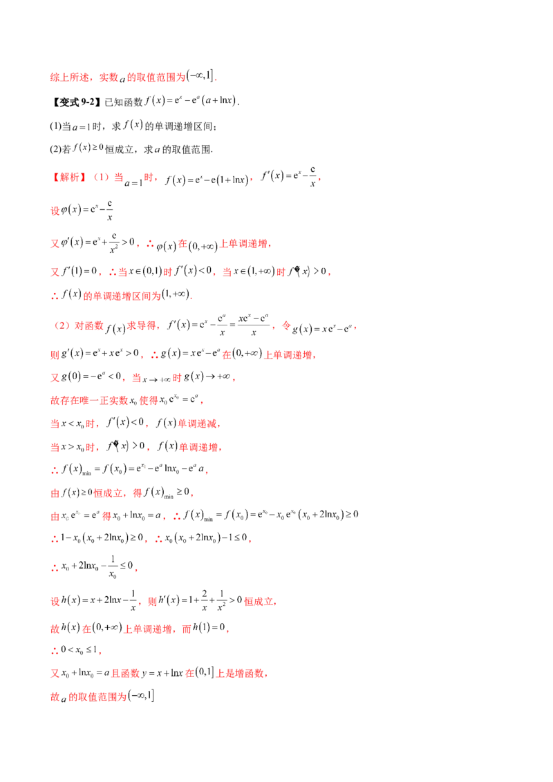 重难点突破05利用导数研究恒(能)成立问题（十一大题型）（解析版）_02高考数学_新高考复习资料_2025年新高考复习_2025年高考数学一轮复习讲练测（新教材新高考，含2024高考真题）