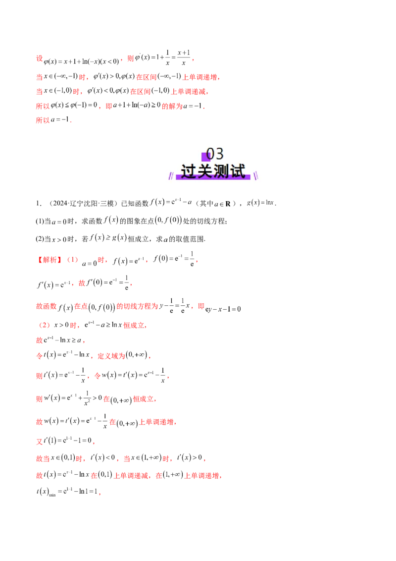重难点突破05利用导数研究恒(能)成立问题（十一大题型）（解析版）_02高考数学_新高考复习资料_2025年新高考复习_2025年高考数学一轮复习讲练测（新教材新高考，含2024高考真题）