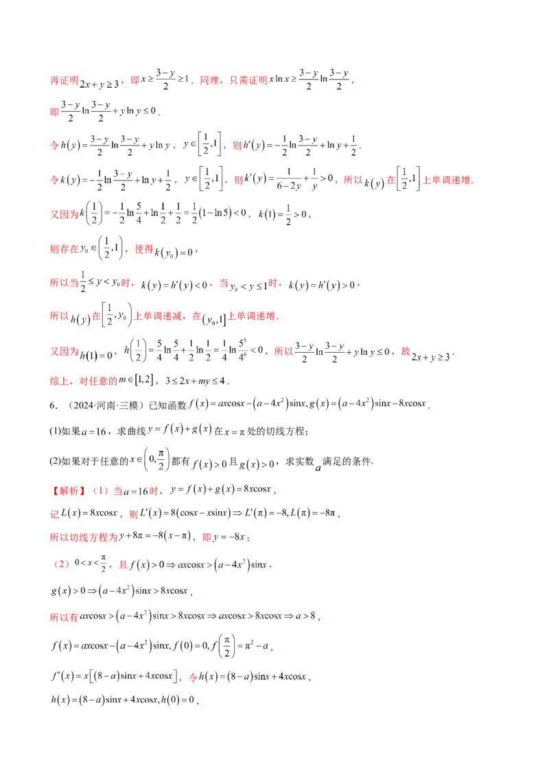 重难点突破05利用导数研究恒(能)成立问题（十一大题型）（解析版）_02高考数学_新高考复习资料_2025年新高考复习_2025年高考数学一轮复习讲练测（新教材新高考，含2024高考真题）
