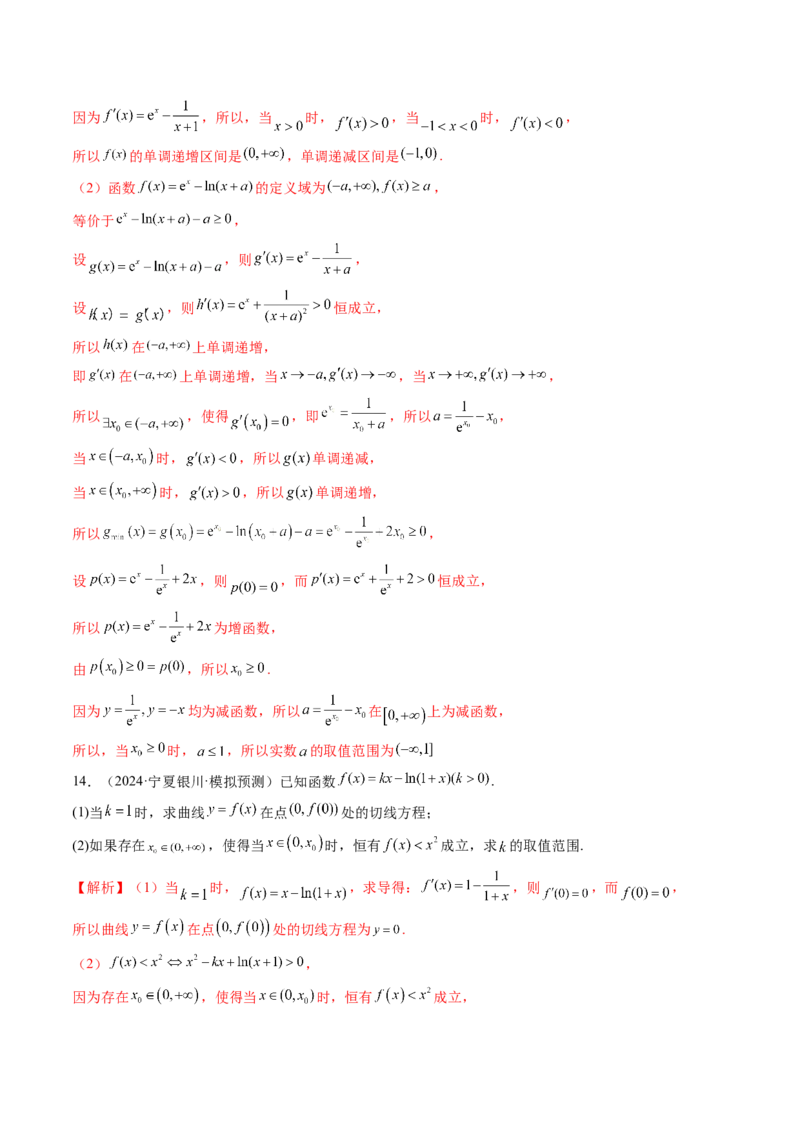 重难点突破05利用导数研究恒(能)成立问题（十一大题型）（解析版）_02高考数学_新高考复习资料_2025年新高考复习_2025年高考数学一轮复习讲练测（新教材新高考，含2024高考真题）
