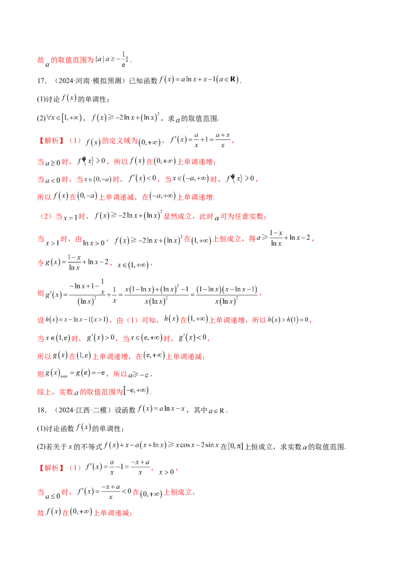 重难点突破05利用导数研究恒(能)成立问题（十一大题型）（解析版）_02高考数学_新高考复习资料_2025年新高考复习_2025年高考数学一轮复习讲练测（新教材新高考，含2024高考真题）