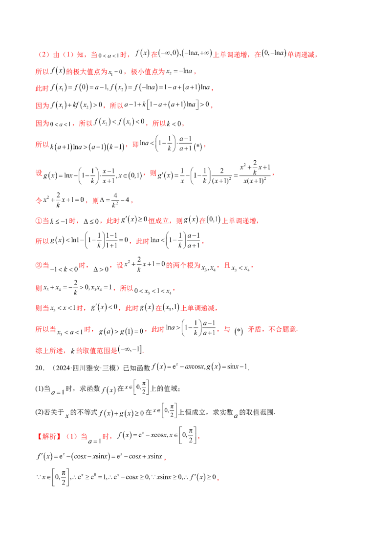 重难点突破05利用导数研究恒(能)成立问题（十一大题型）（解析版）_02高考数学_新高考复习资料_2025年新高考复习_2025年高考数学一轮复习讲练测（新教材新高考，含2024高考真题）