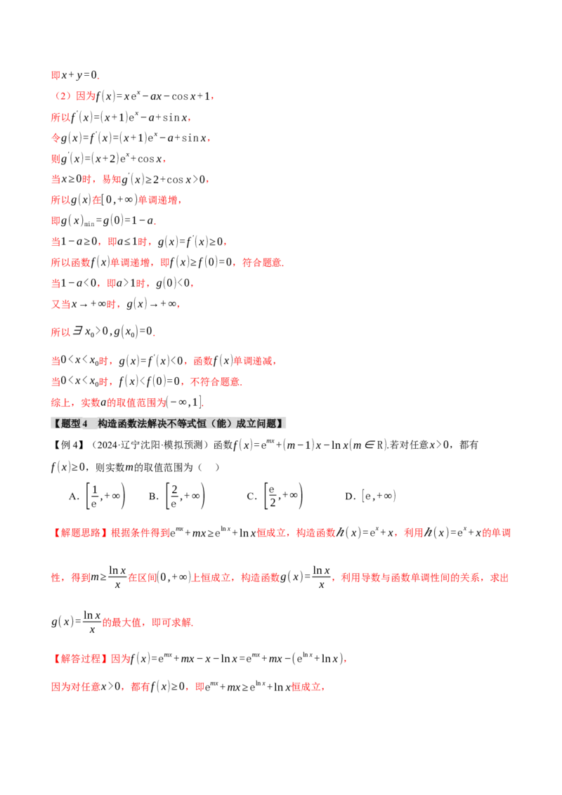 重难点05利用导数研究不等式恒（能）成立问题六大题型（举一反三）（新高考专用）（解析版）_2025年新高考资料_二轮复习_二、重难点突破篇