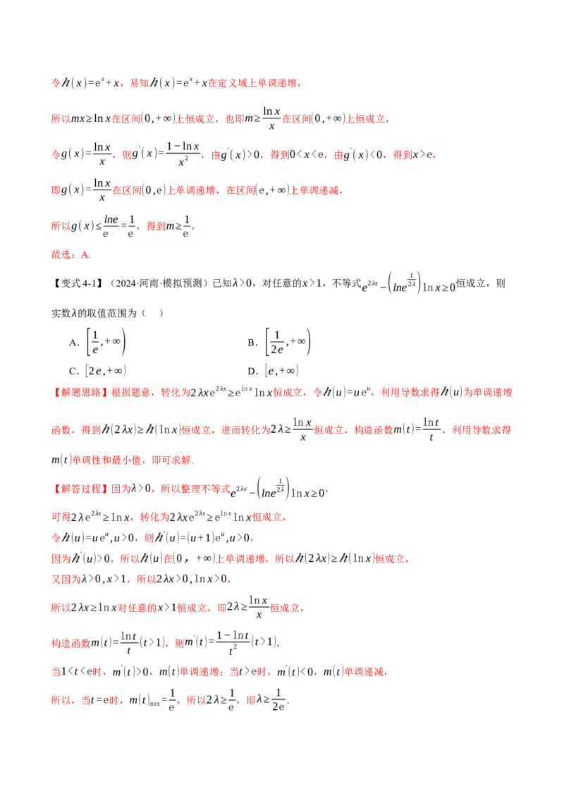 重难点05利用导数研究不等式恒（能）成立问题六大题型（举一反三）（新高考专用）（解析版）_2025年新高考资料_二轮复习_二、重难点突破篇