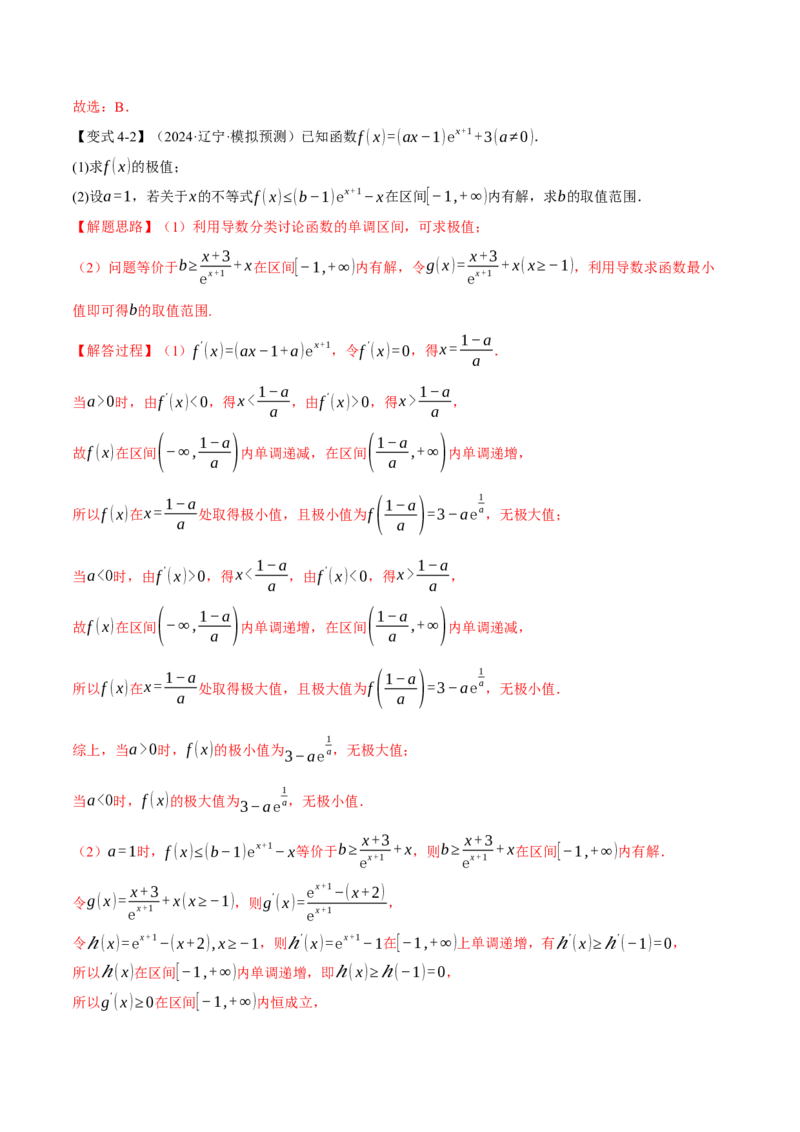 重难点05利用导数研究不等式恒（能）成立问题六大题型（举一反三）（新高考专用）（解析版）_2025年新高考资料_二轮复习_二、重难点突破篇