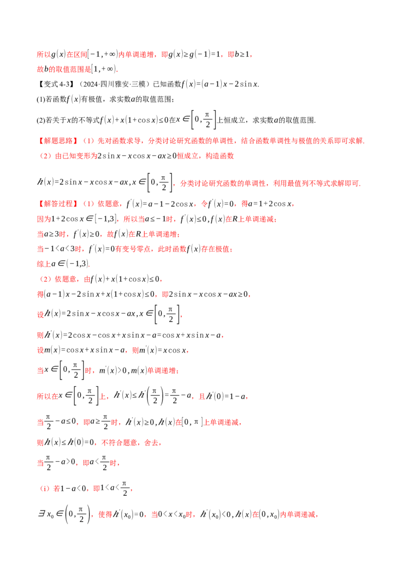 重难点05利用导数研究不等式恒（能）成立问题六大题型（举一反三）（新高考专用）（解析版）_2025年新高考资料_二轮复习_二、重难点突破篇