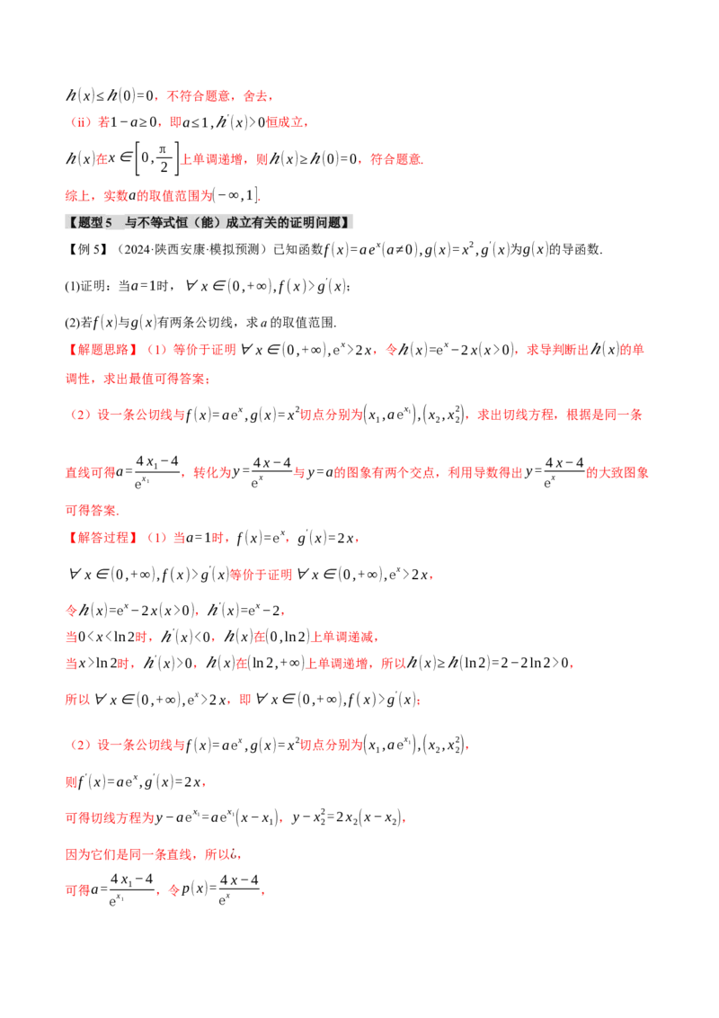 重难点05利用导数研究不等式恒（能）成立问题六大题型（举一反三）（新高考专用）（解析版）_2025年新高考资料_二轮复习_二、重难点突破篇