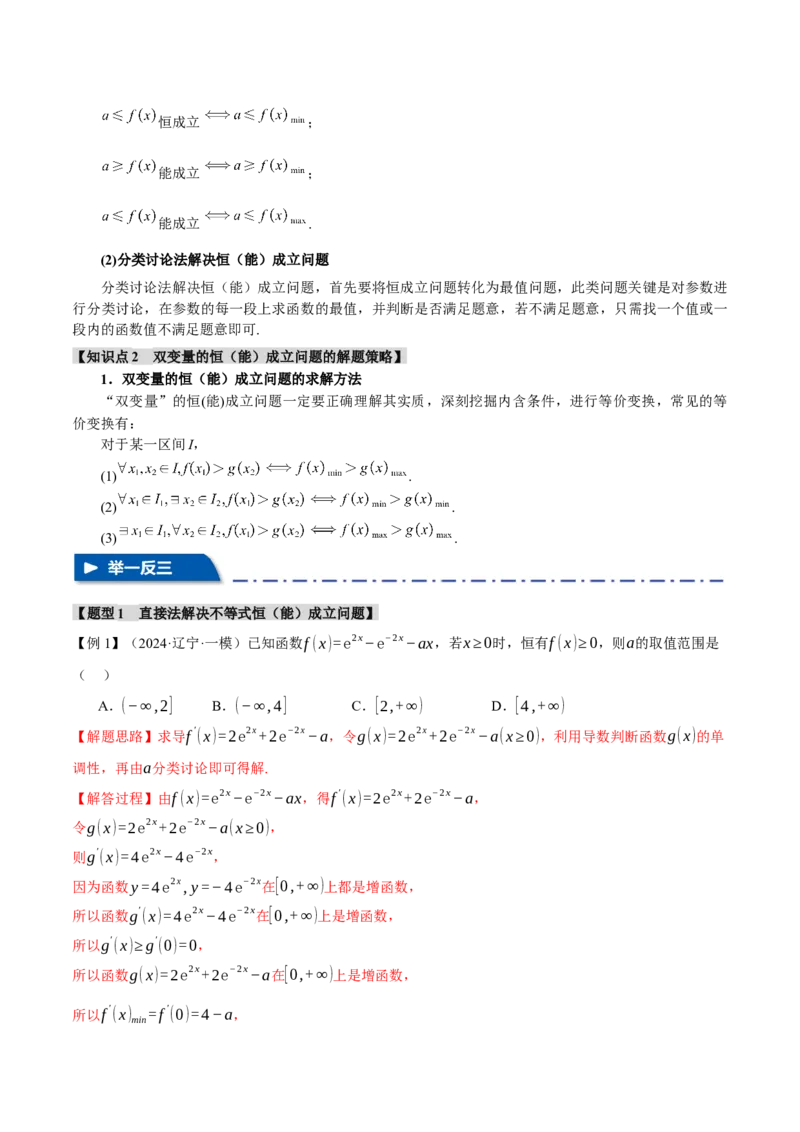 重难点05利用导数研究不等式恒（能）成立问题六大题型（举一反三）（新高考专用）（解析版）_2025年新高考资料_二轮复习_二、重难点突破篇