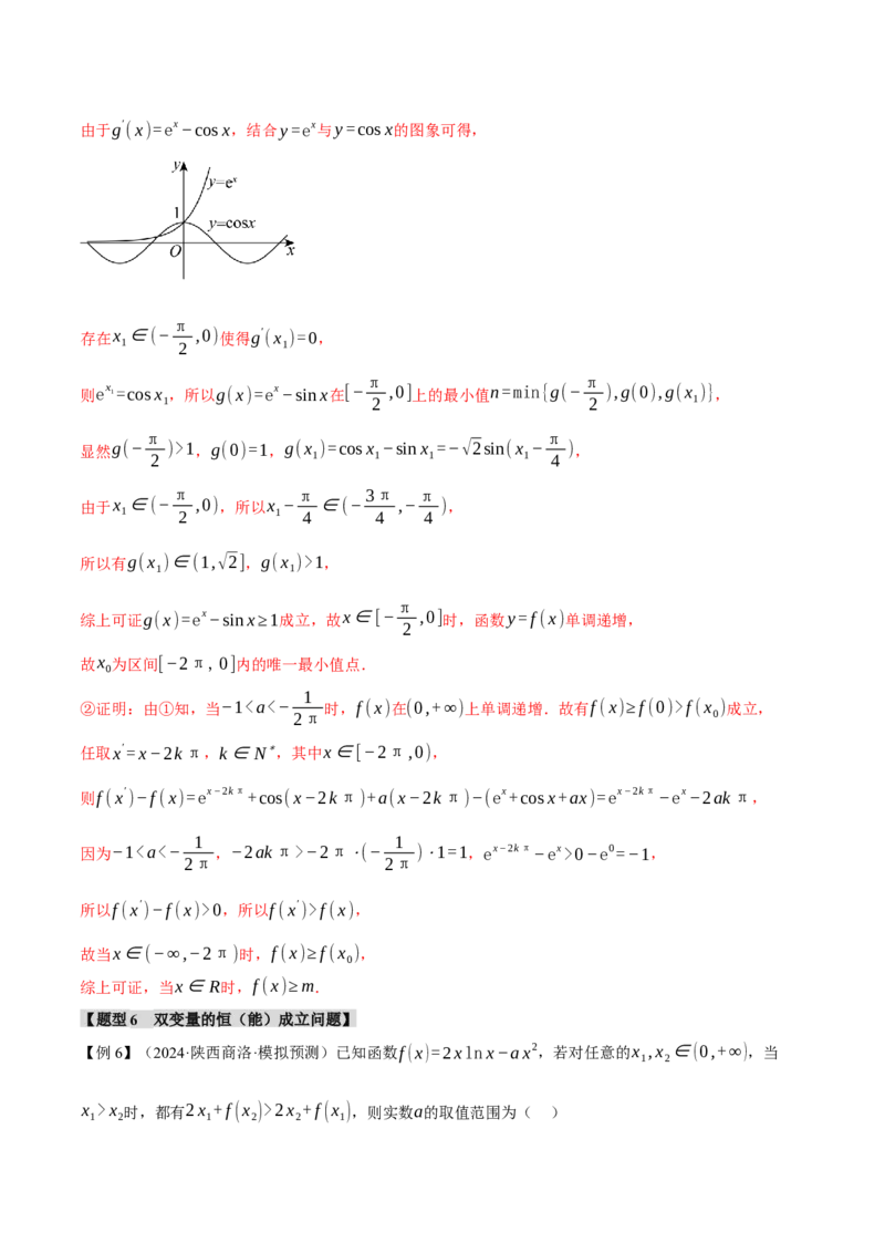 重难点05利用导数研究不等式恒（能）成立问题六大题型（举一反三）（新高考专用）（解析版）_2025年新高考资料_二轮复习_二、重难点突破篇