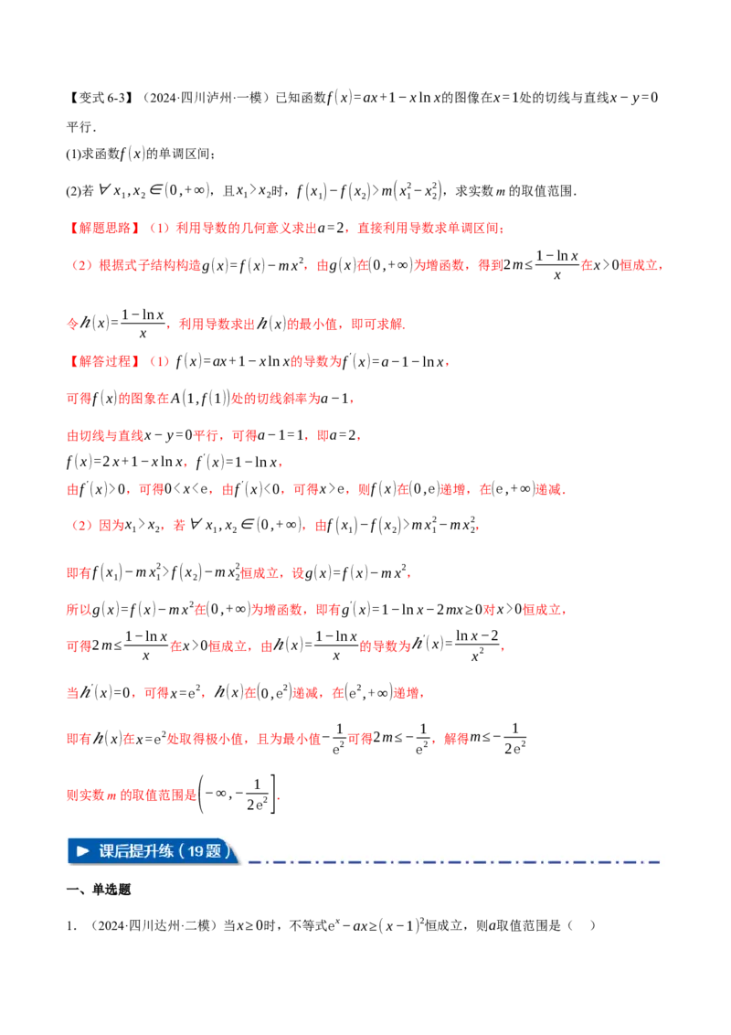 重难点05利用导数研究不等式恒（能）成立问题六大题型（举一反三）（新高考专用）（解析版）_2025年新高考资料_二轮复习_二、重难点突破篇