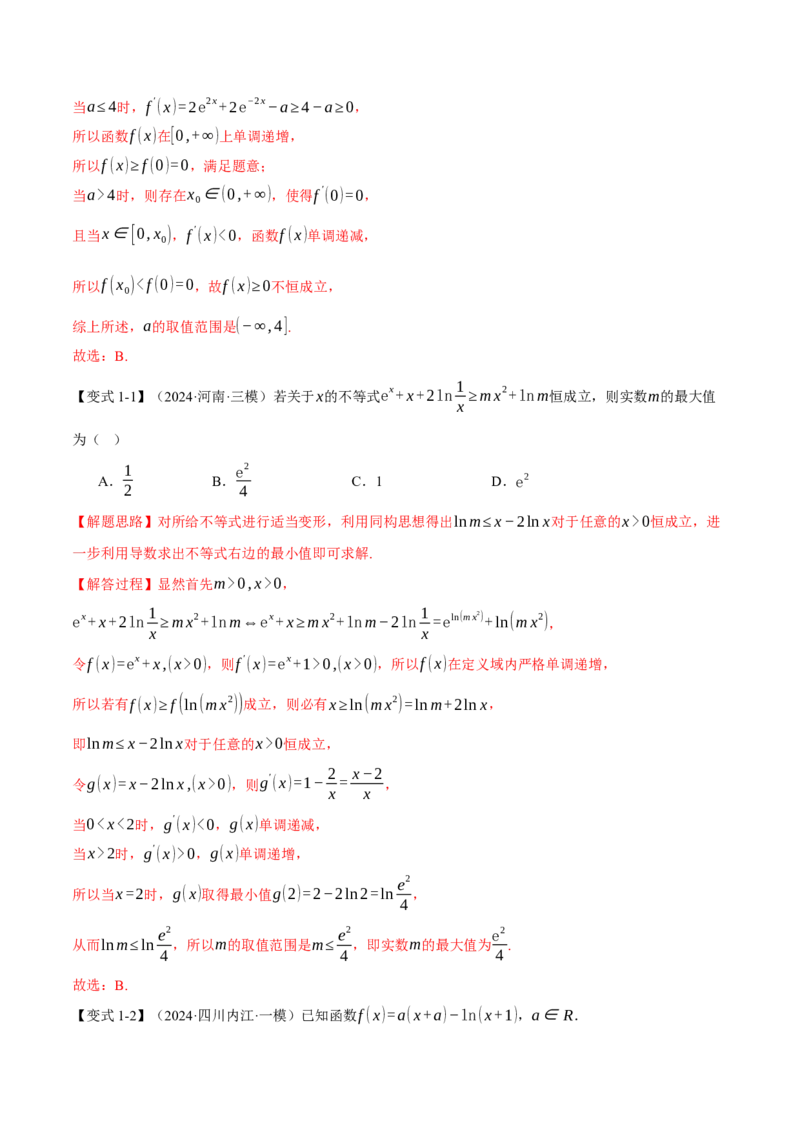 重难点05利用导数研究不等式恒（能）成立问题六大题型（举一反三）（新高考专用）（解析版）_2025年新高考资料_二轮复习_二、重难点突破篇