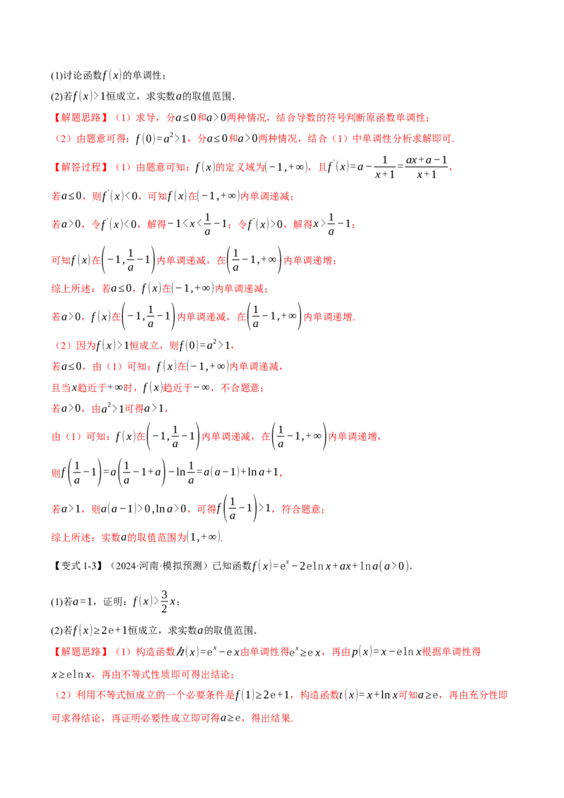 重难点05利用导数研究不等式恒（能）成立问题六大题型（举一反三）（新高考专用）（解析版）_2025年新高考资料_二轮复习_二、重难点突破篇