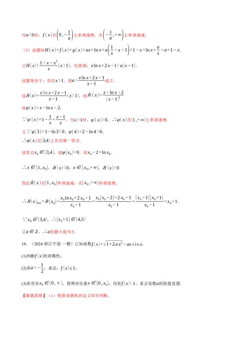 重难点05利用导数研究不等式恒（能）成立问题六大题型（举一反三）（新高考专用）（解析版）_2025年新高考资料_二轮复习_二、重难点突破篇