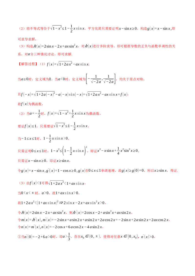 重难点05利用导数研究不等式恒（能）成立问题六大题型（举一反三）（新高考专用）（解析版）_2025年新高考资料_二轮复习_二、重难点突破篇