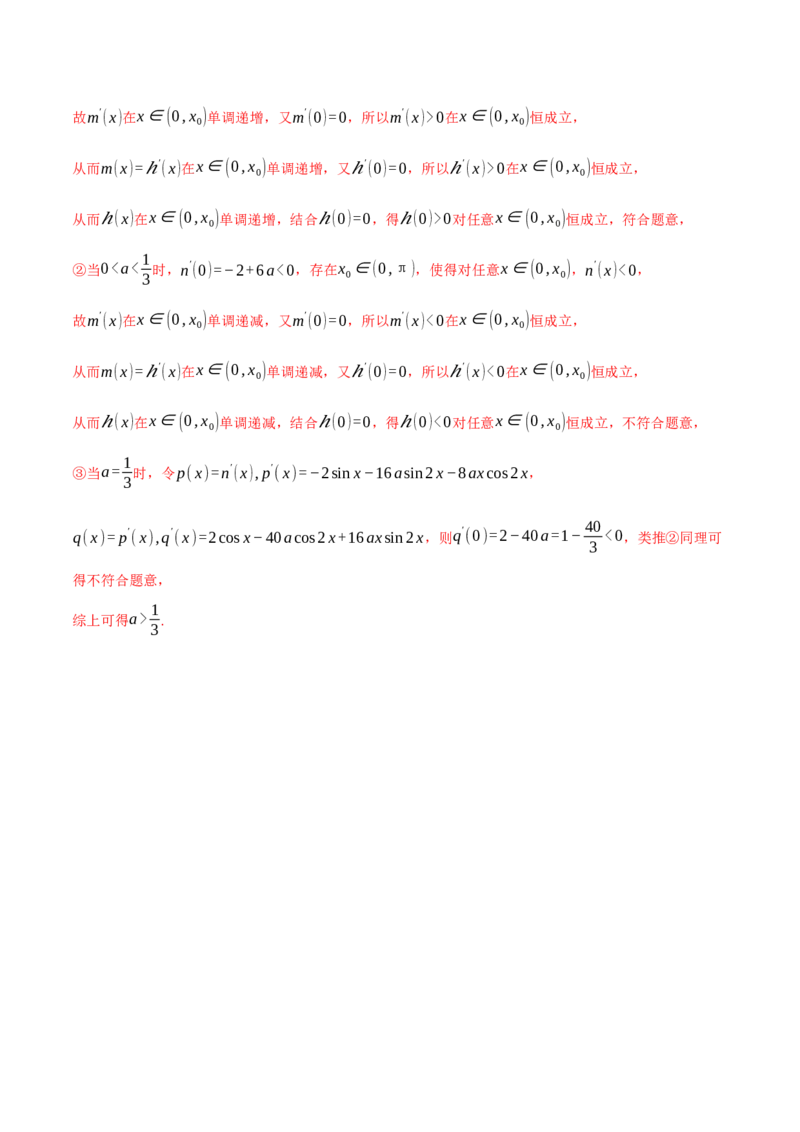 重难点05利用导数研究不等式恒（能）成立问题六大题型（举一反三）（新高考专用）（解析版）_2025年新高考资料_二轮复习_二、重难点突破篇