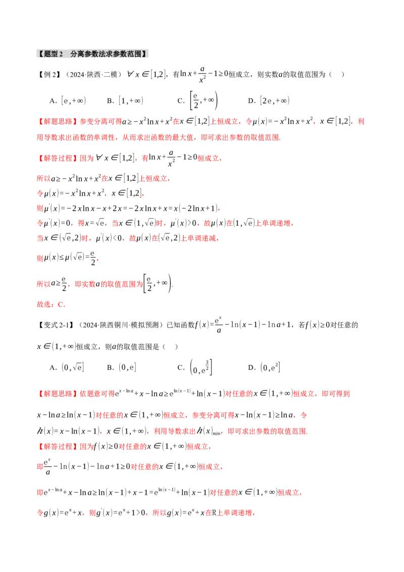 重难点05利用导数研究不等式恒（能）成立问题六大题型（举一反三）（新高考专用）（解析版）_2025年新高考资料_二轮复习_二、重难点突破篇