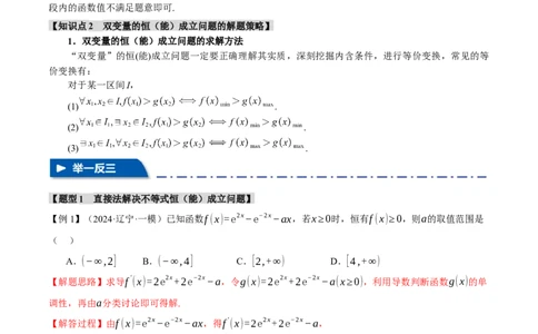 重难点05利用导数研究不等式恒（能）成立问题六大题型（举一反三）（新高考专用）（解析版）_2025年新高考资料_二轮复习_二、重难点突破篇