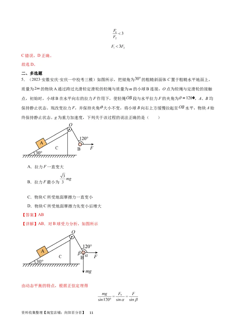 考点巩固卷06共点力的平衡与动态平衡问题（解析版）_04高考物理_新高考复习资料_2024新高考复习资料_一轮复习资料_完2024年高考物理一轮复习考点通关卷（新高考通用）_考点巩固卷