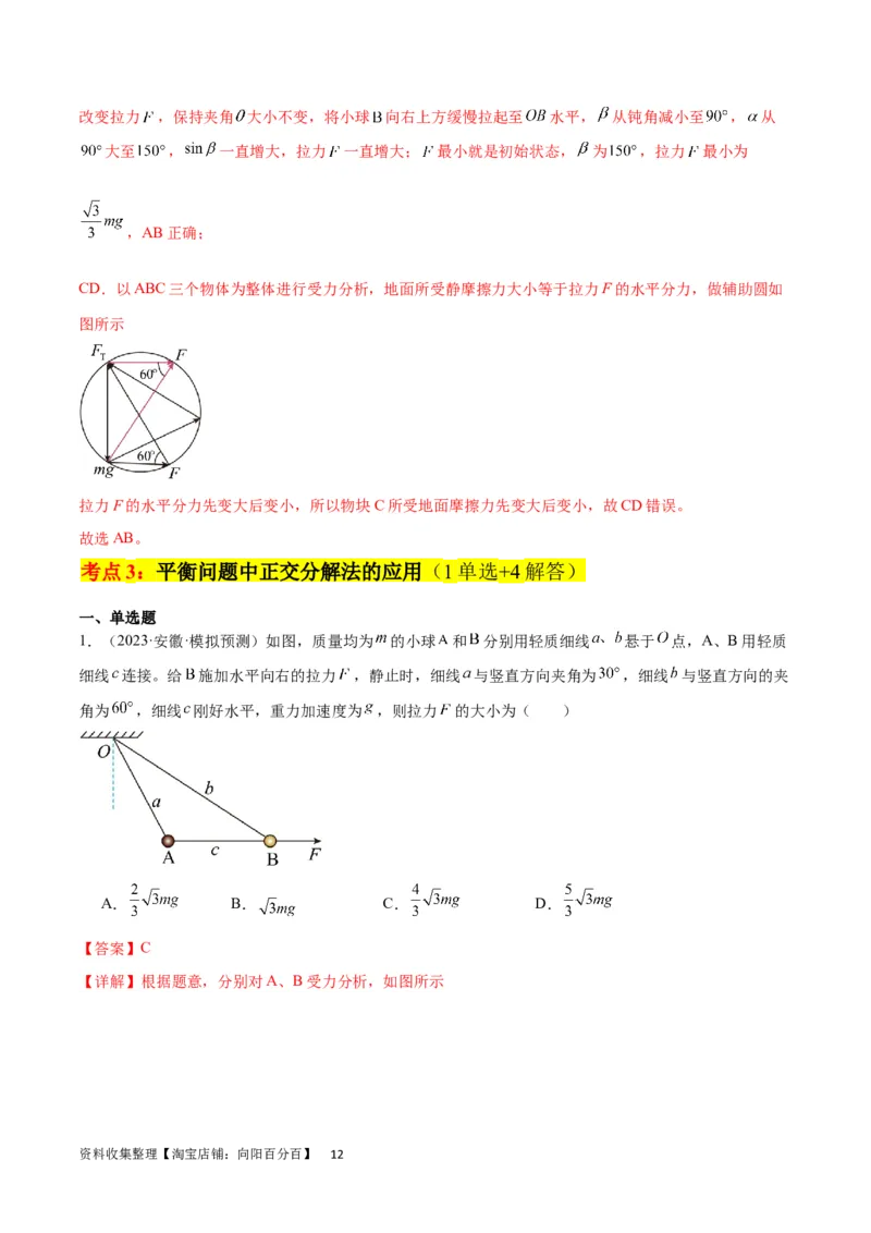 考点巩固卷06共点力的平衡与动态平衡问题（解析版）_04高考物理_新高考复习资料_2024新高考复习资料_一轮复习资料_完2024年高考物理一轮复习考点通关卷（新高考通用）_考点巩固卷