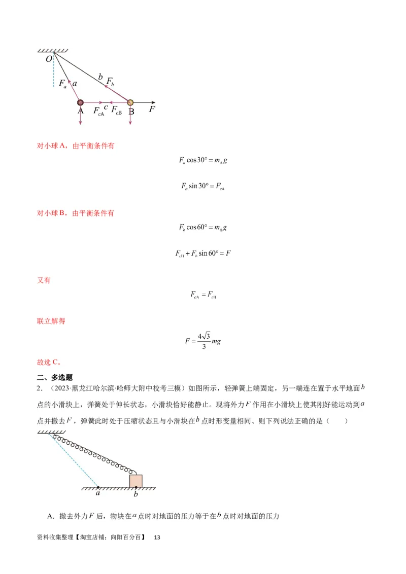 考点巩固卷06共点力的平衡与动态平衡问题（解析版）_04高考物理_新高考复习资料_2024新高考复习资料_一轮复习资料_完2024年高考物理一轮复习考点通关卷（新高考通用）_考点巩固卷