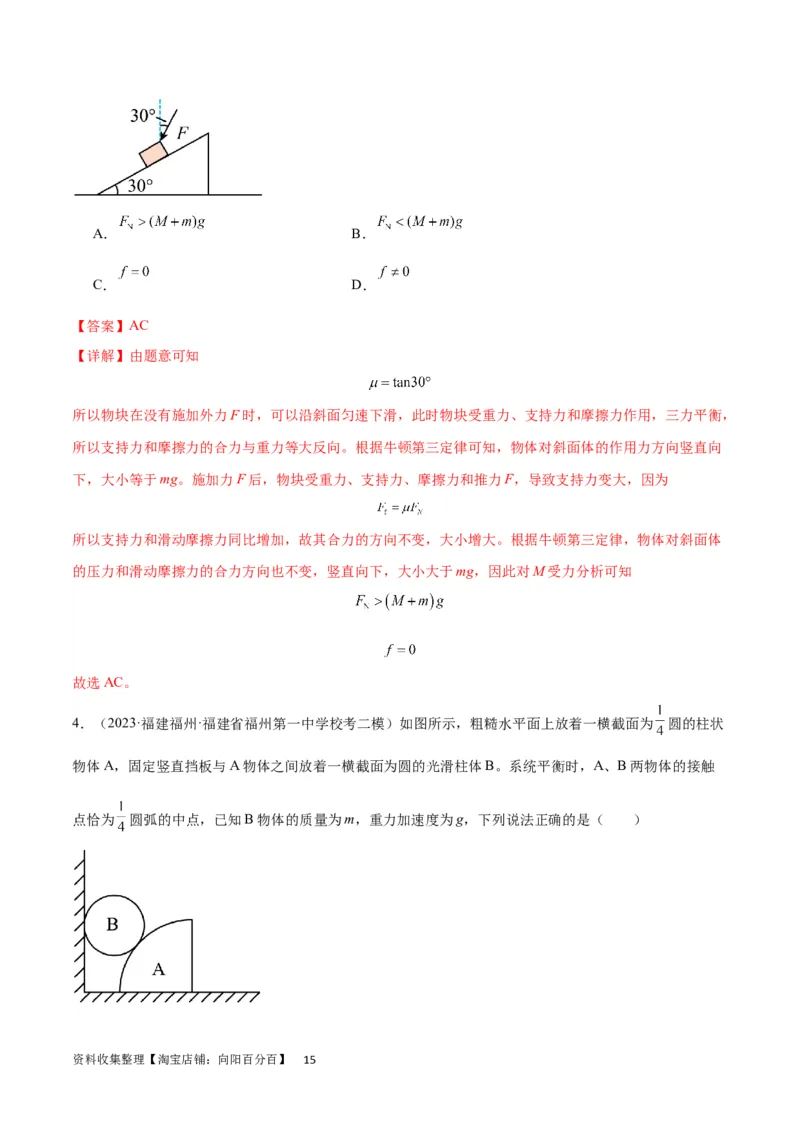 考点巩固卷06共点力的平衡与动态平衡问题（解析版）_04高考物理_新高考复习资料_2024新高考复习资料_一轮复习资料_完2024年高考物理一轮复习考点通关卷（新高考通用）_考点巩固卷