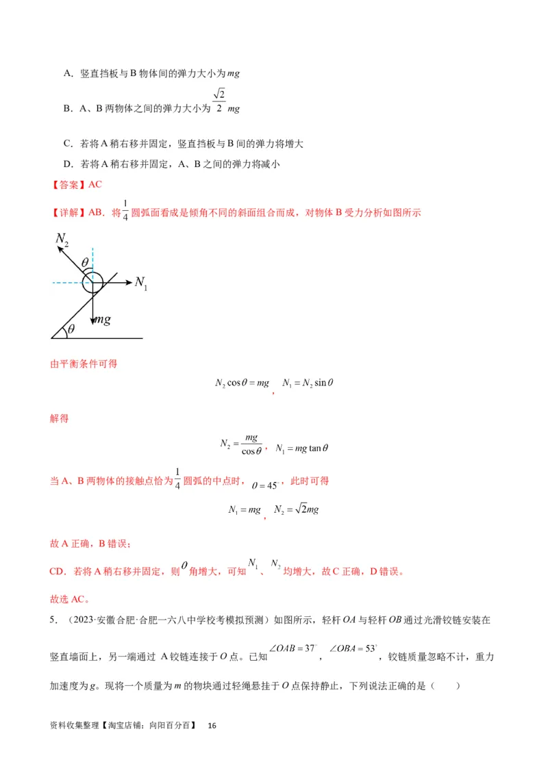 考点巩固卷06共点力的平衡与动态平衡问题（解析版）_04高考物理_新高考复习资料_2024新高考复习资料_一轮复习资料_完2024年高考物理一轮复习考点通关卷（新高考通用）_考点巩固卷